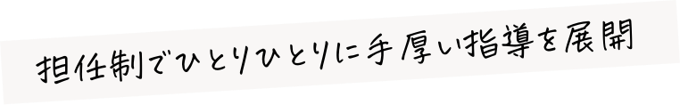 担任制でひとりひとりに手厚い指導を展開