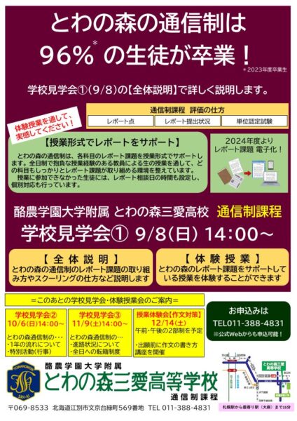 9/8（日）　学校見学会①について