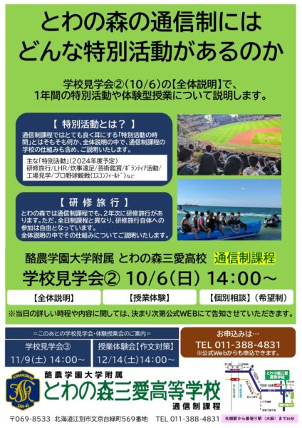 10/6（日）学校見学会②について