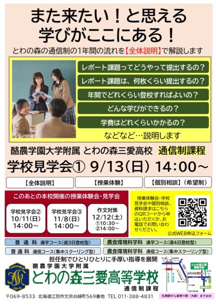9/13（日）学校見学会①を行います
